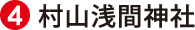 村山浅間神社