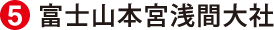 富士山本宮浅間大社