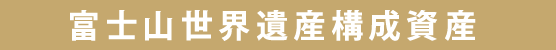 富士山世界遺産構成資産