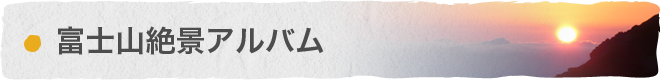 富士山絶景アルバム