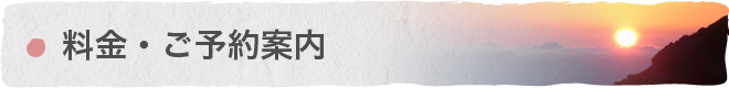 料金・ご予約案内