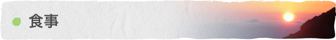 食事