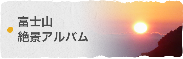 富士山絶景アルバム
