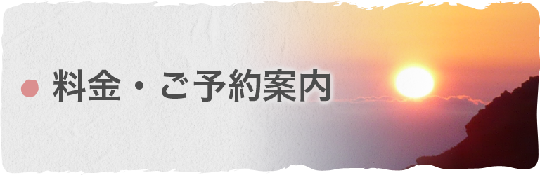 料金・ご予約案内