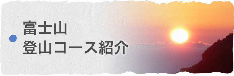 富士山登山コース紹介