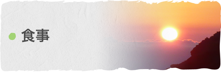 食事