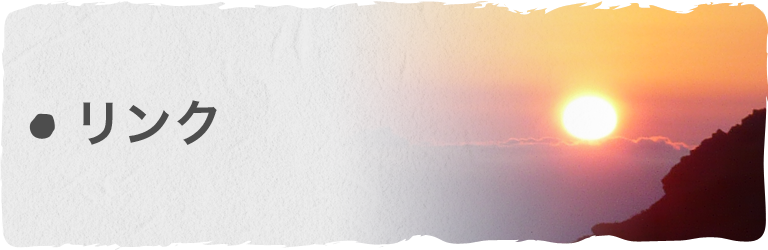 リンク