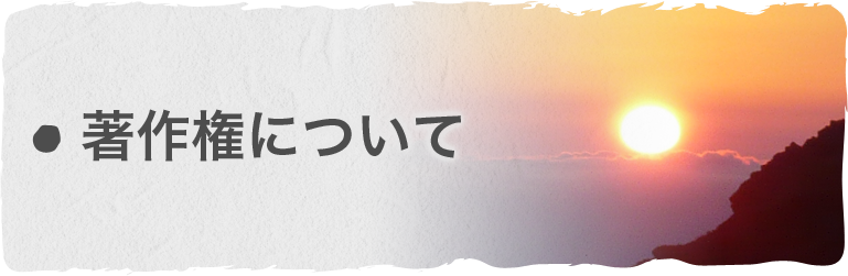 著作権について